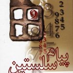 پیام سلستین