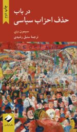 در باب حذف احزاب سیاسی