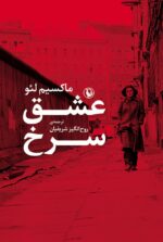 عشق سرخ