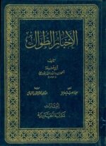اخبار الطوال - تصویر 2