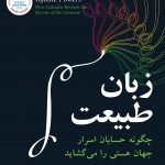 زبان طبیعت: چگونه حسابان اسرار جهان هستی را می‌گشاید