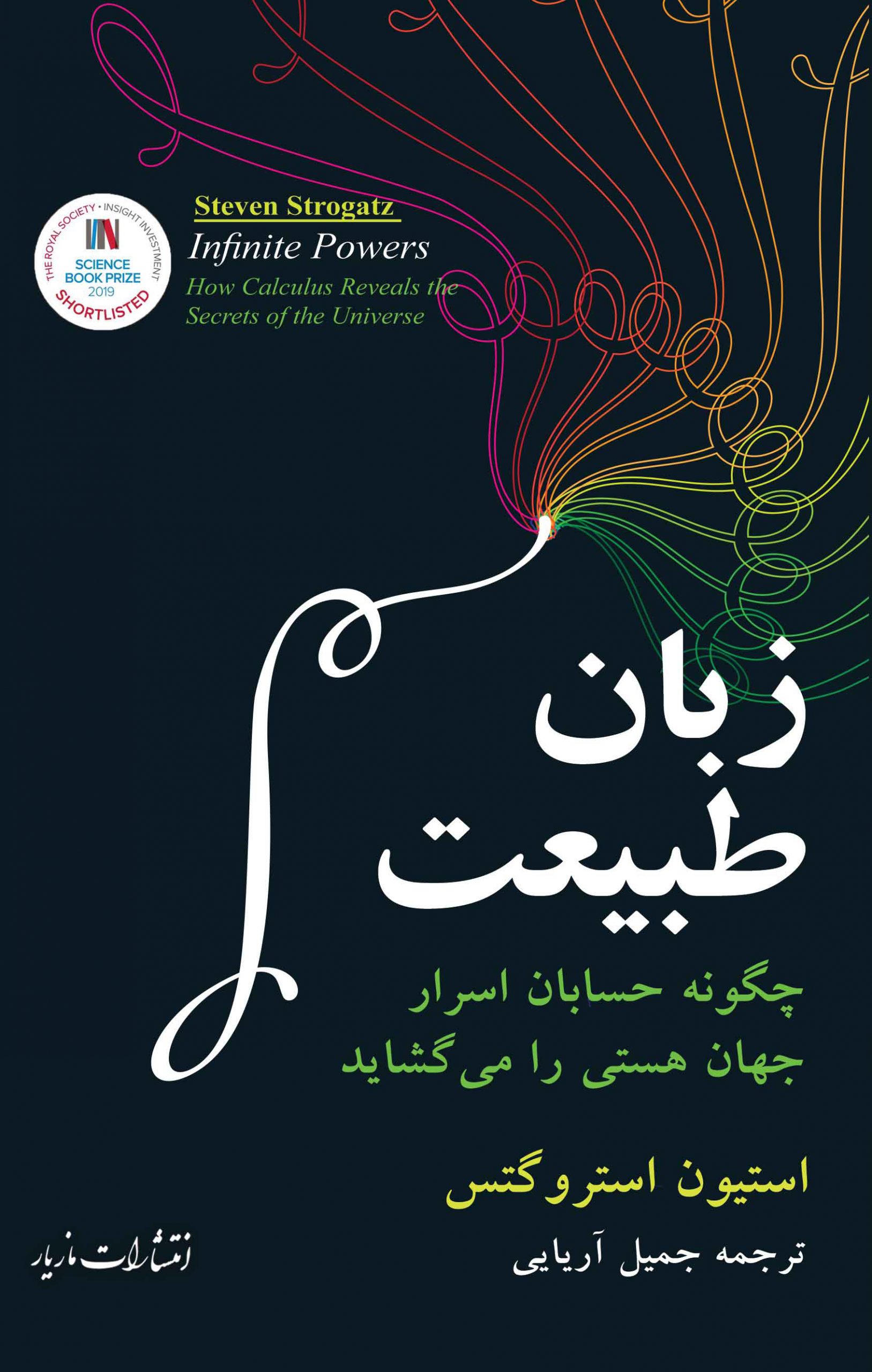 zabane-tabiat زبان طبیعت: چگونه حسابان اسرار جهان هستی را میگشاید - تصویر 1
