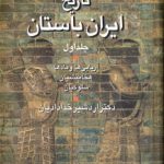 تاریخ ایران باستان (۲ جلدی)