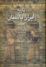 تاریخ ایران باستان (۲ جلدی)