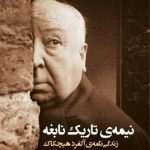 نیمه تاریک نابغه (زندگی نامه آلفرد هیچکاک)