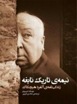 نیمه تاریک نابغه (زندگی نامه آلفرد هیچکاک)