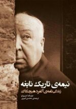 نیمه تاریک نابغه (زندگی نامه آلفرد هیچکاک)
