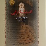 اندیشه ترقی و حکومت قانون عصر سپهسالار