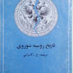 تاریخ روسیه شوروی (۲ جلدی)