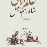 عالم آرای شاه اسماعیل