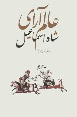 300px-NUR03231J1 عالم آرای شاه اسماعیل - تصویر 1