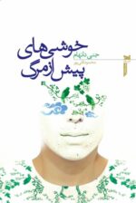 خوشی های پیش از مرگ