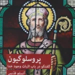 پروسلوگیون (خطابیه‌ای در باب اثبات وجود خدا)