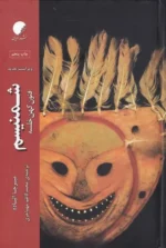 شمنیسم؛ فنون کهن خلسه