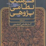 فرهنگ نظامی پژوهی (درباره آثار نظامی گنجوی)