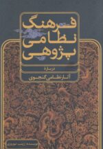 فرهنگ نظامی پژوهی (درباره آثار نظامی گنجوی)