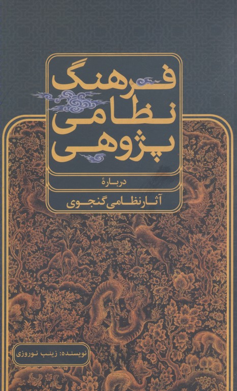 9786001213090 فرهنگ نظامی پژوهی (درباره آثار نظامی گنجوی) - تصویر 1