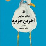 آخرین جزیره