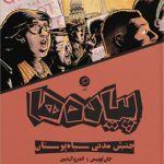 پیاده ها (جنبش مدنی سیاه پوستان)