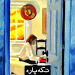 تکه پاره