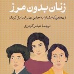 زنان بدون مرز