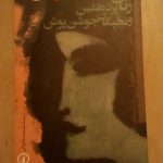 زنان پرده نشین و نخبگان جوشن پوش (برداشتی نوین از حقوق زن در اسلام)