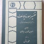 تفسیر سوره یوسف