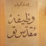 وظیفه مقدس تو