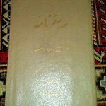 سه سفرنامه: هرات، مرو و مشهد