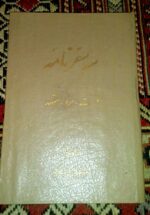 سه سفرنامه: هرات، مرو و مشهد
