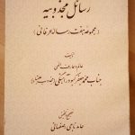 رسایل مجذوبیه (مجموعه هفت رساله عرفانی)