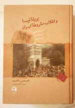 بریتانیا و انقلاب مشروطه ایران