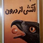 آتشی از درون