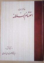 خاطرات احتشام السلطنه
