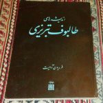 اندیشه های طالبوف تبریزی