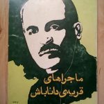 ماجراهای قریه داناباش