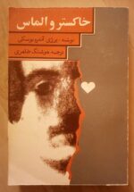 خاکستر و الماس