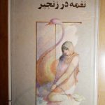 نغمه در زنجیر