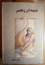 نغمه در زنجیر
