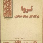 تروا در کشاکش بیداد خدایان