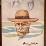 حقیقتی دیگر:  باز هم گفت و شنودی با دون خوان