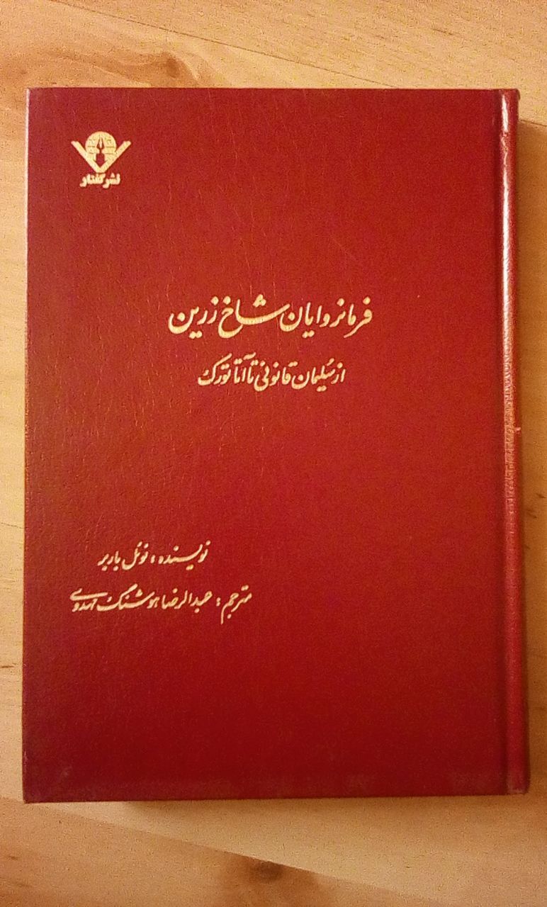IMG_20200323_141011_937 فرمانروایان شاخ زرین: از سلیمان قانونی تا آتاتورک - تصویر 1