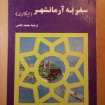 سفر به آرمانشهر (ایکاری)