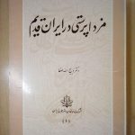مزداپرستی در ایران قدیم