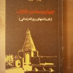 چهارده ماه در خارک (یادداشتهای روزانه زندانی)