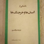 داستانی از انسان ها و خرچنگ ها