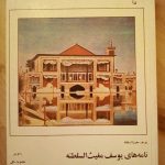 نامه های یوسف مغیث السلطنه