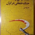 مسئله ارضی و جنگ طبقاتی در ایران