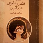 مقدمه الشعر و الشعرای ابن قتیبه