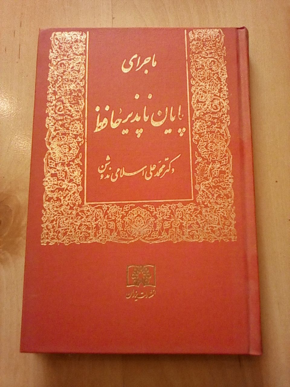 IMG_20200326_004143_198 ماجرای پایان ناپذیر حافظ - تصویر 1